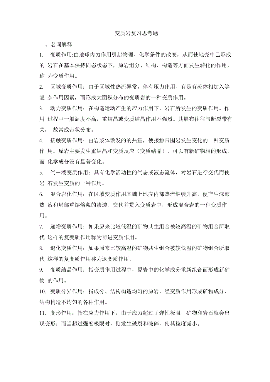 东北石油大学变质岩复习思考题_第1页