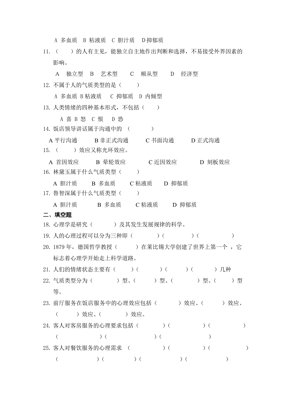 饭店服务心理学试卷_第2页