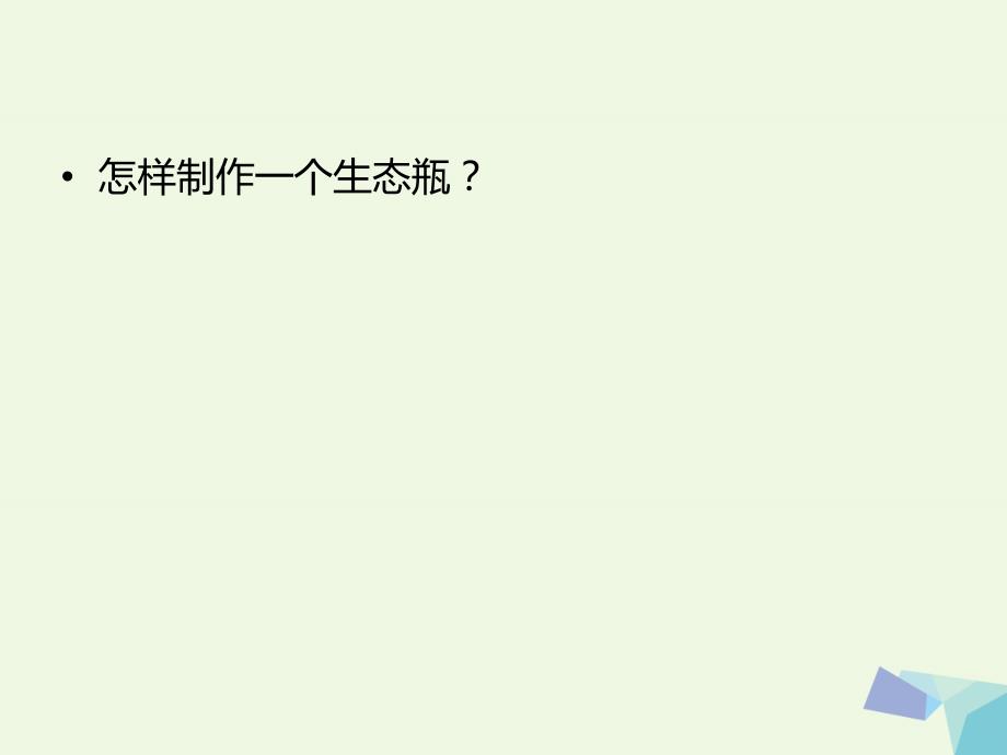 五年级科学上册1.7改变生态瓶名师公开课省级获奖课件2教科版_第2页