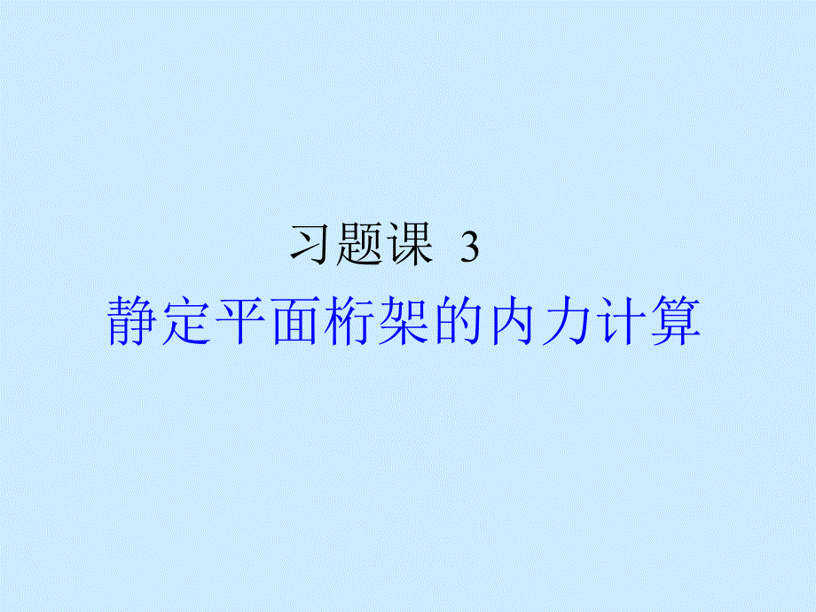 习题课3.静定平面桁架的内力计算.ppt_第1页