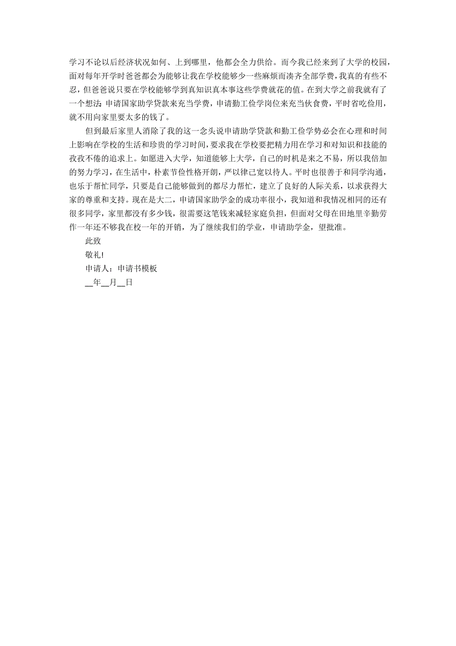 2022怎么写国家助学金申请书3篇(申报国家助学金申请书咋写)_第3页