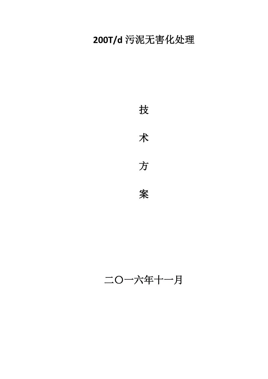 200T污泥堆肥处理方案_第1页