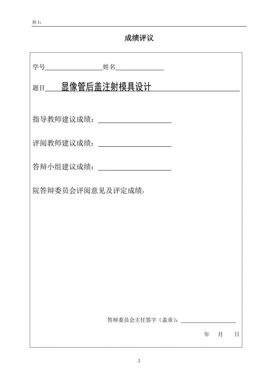 本科毕业设计论文--显像管后盖注射模具设计(江苏农林)_第2页