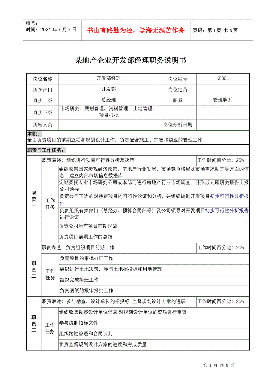 某地产企业开发部经理职务说明书_第1页