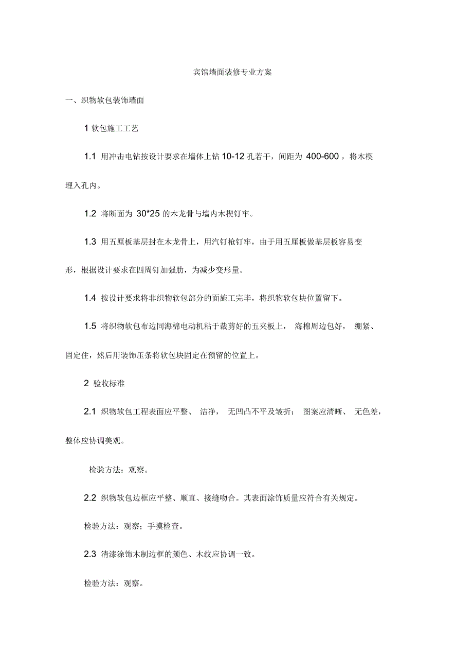 宾馆墙面装修专业方案_第1页