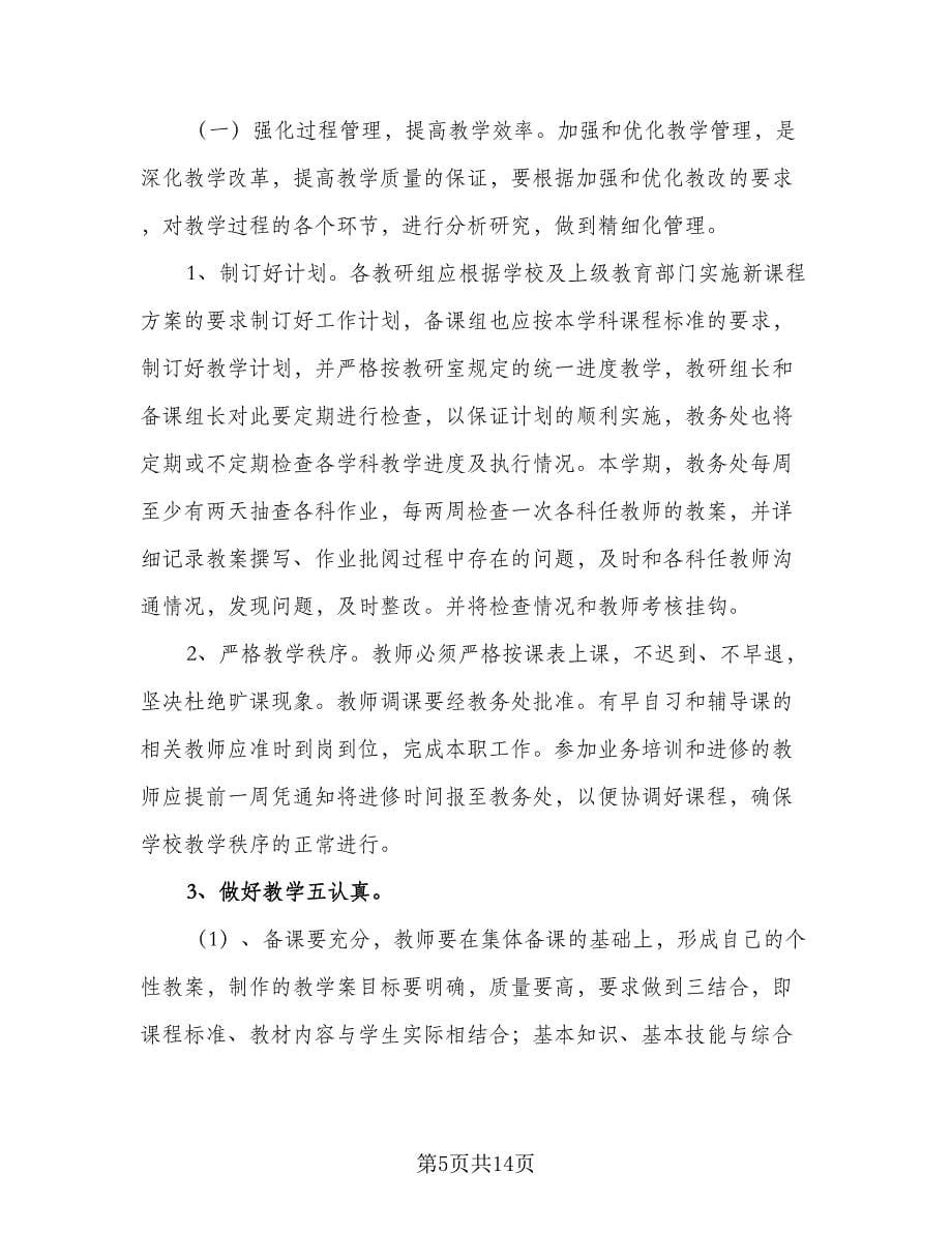 学校教务处教学计划安排标准范文（三篇）.doc_第5页