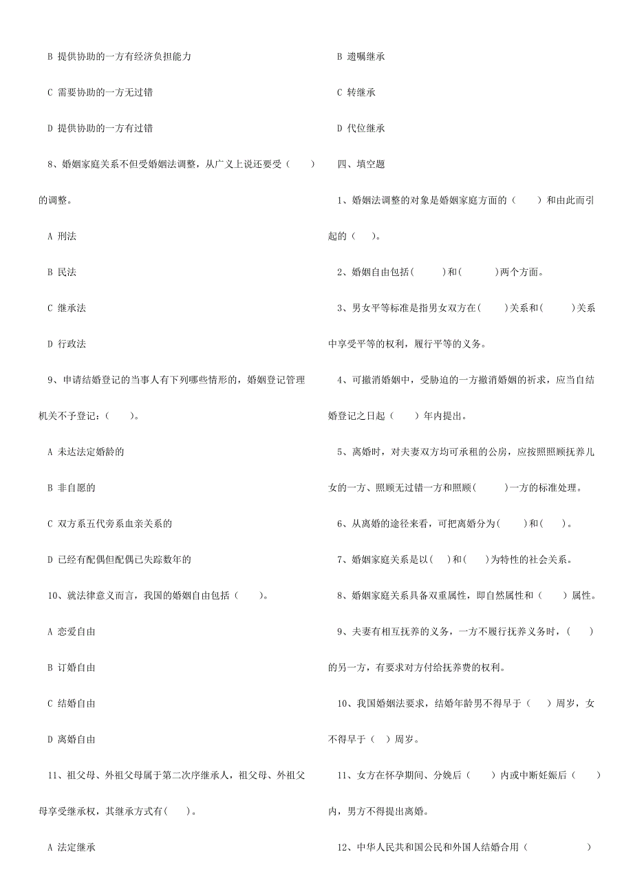 2024年婚姻家庭与继承法试题库_第3页