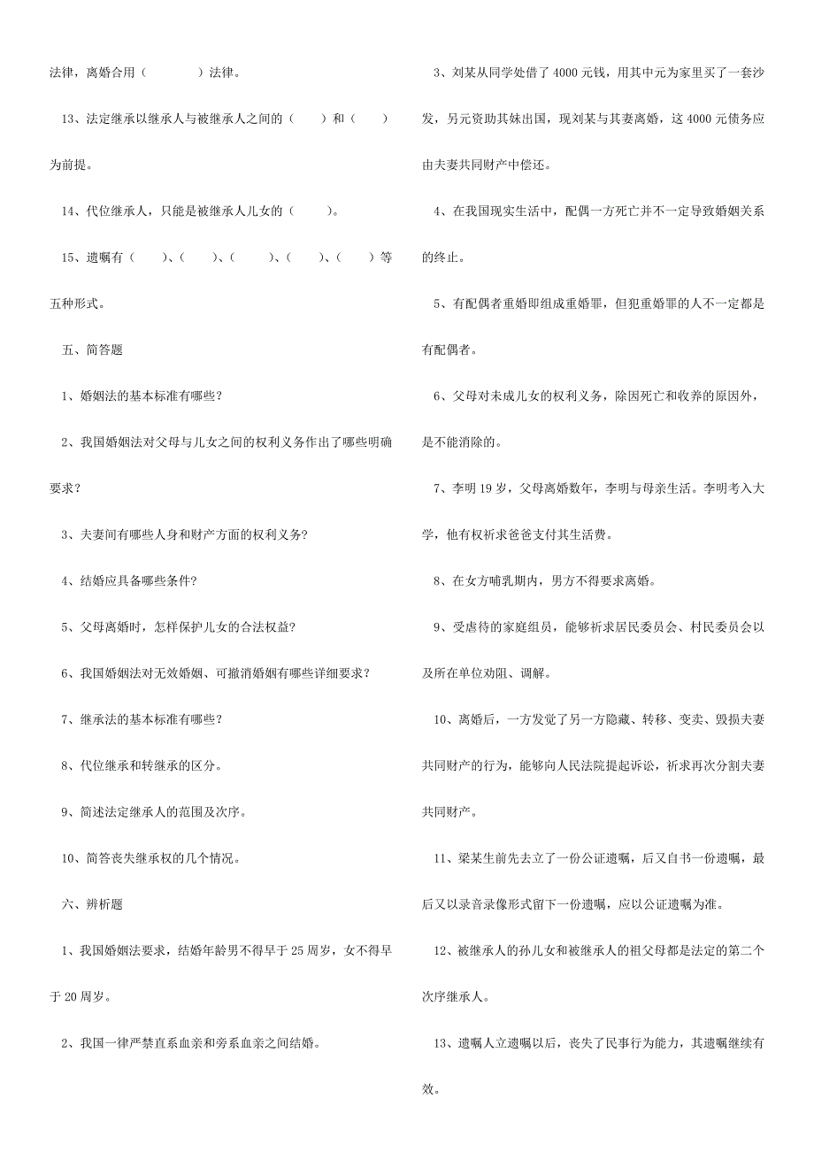 2024年婚姻家庭与继承法试题库_第4页