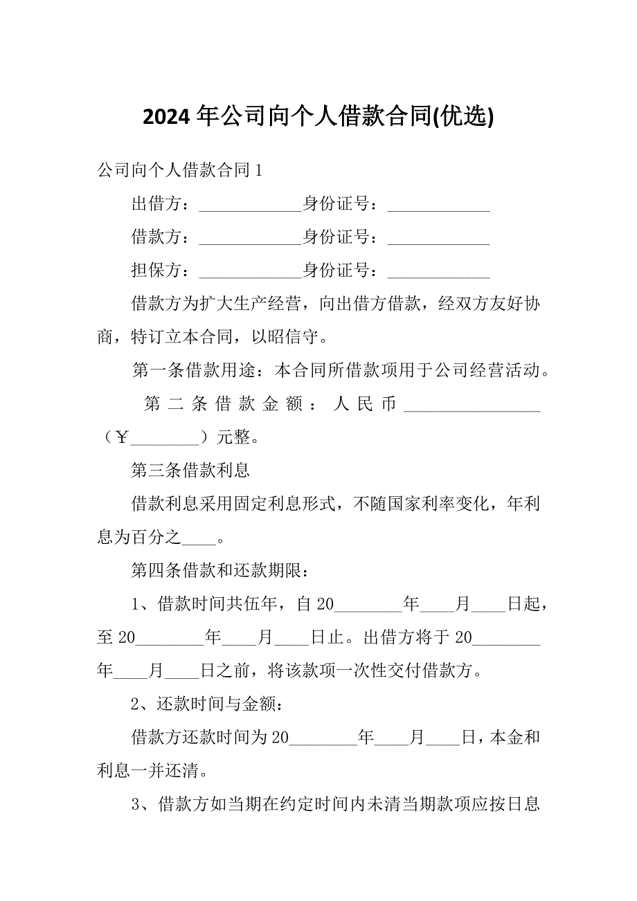 2024年公司向个人借款合同(优选)_第1页