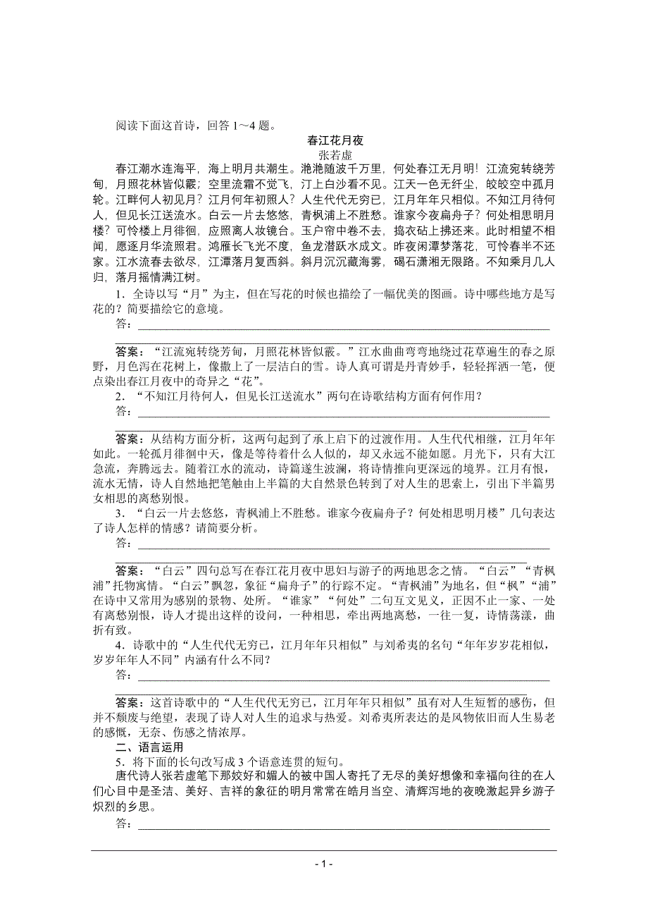 《张若虚江花月夜》练习题_第1页