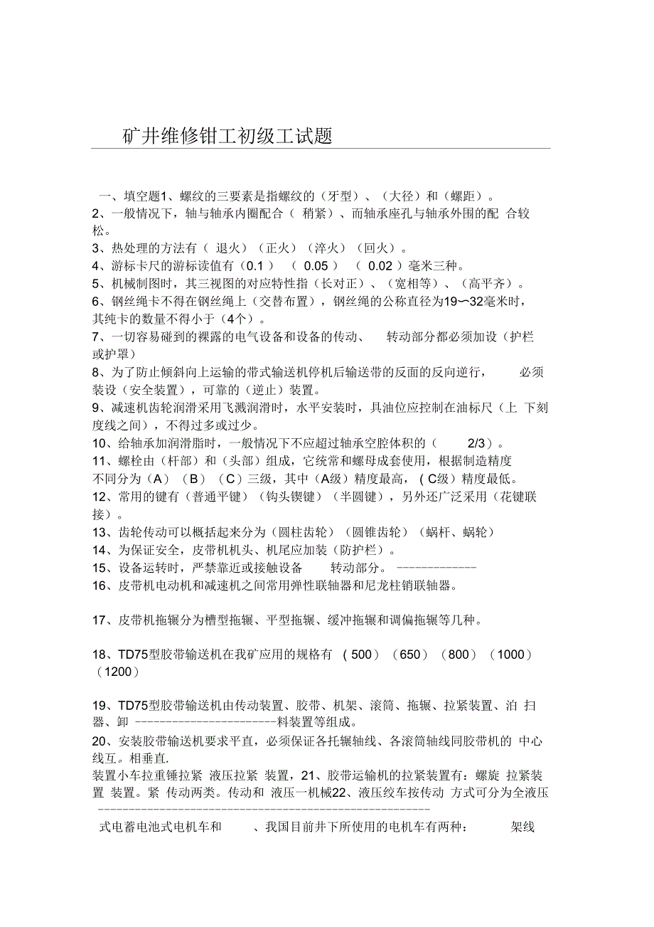 矿井维修钳工初工试题_第1页