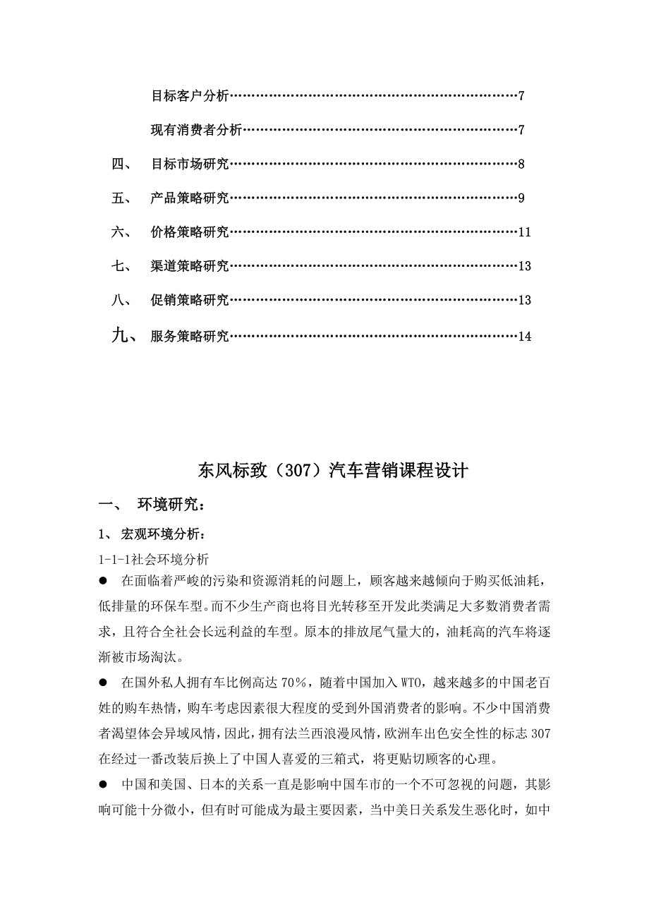 东风标致307分析文档.doc_第3页