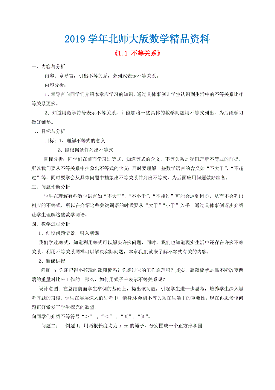 北师大版八年级数学下册1.1 不等关系教学设计_第1页