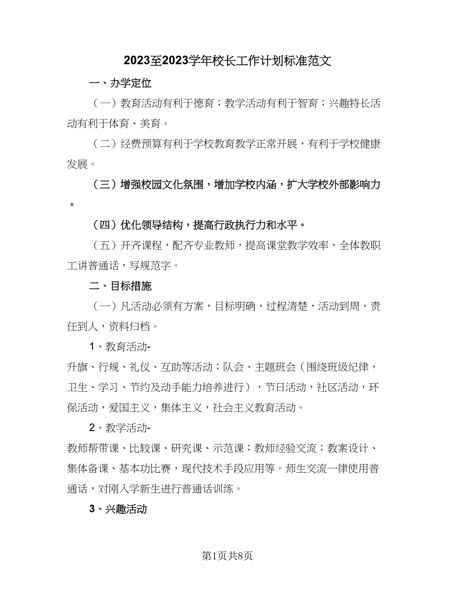 2023至2023学年校长工作计划标准范文（三篇）.doc_第1页