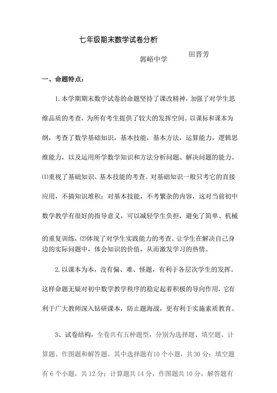 (完整word版)七年级数学期末试卷分析_第1页