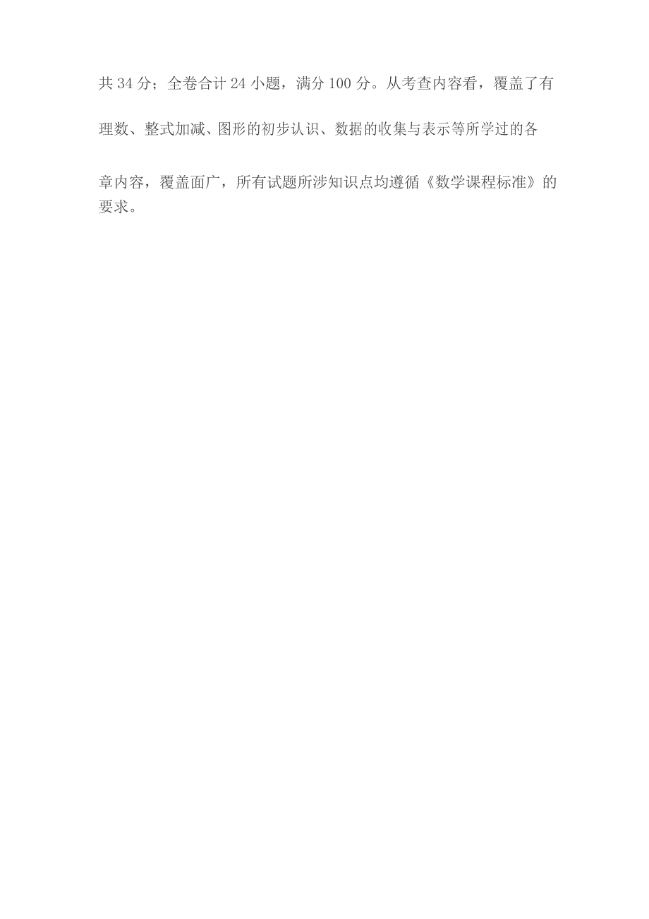 (完整word版)七年级数学期末试卷分析_第2页