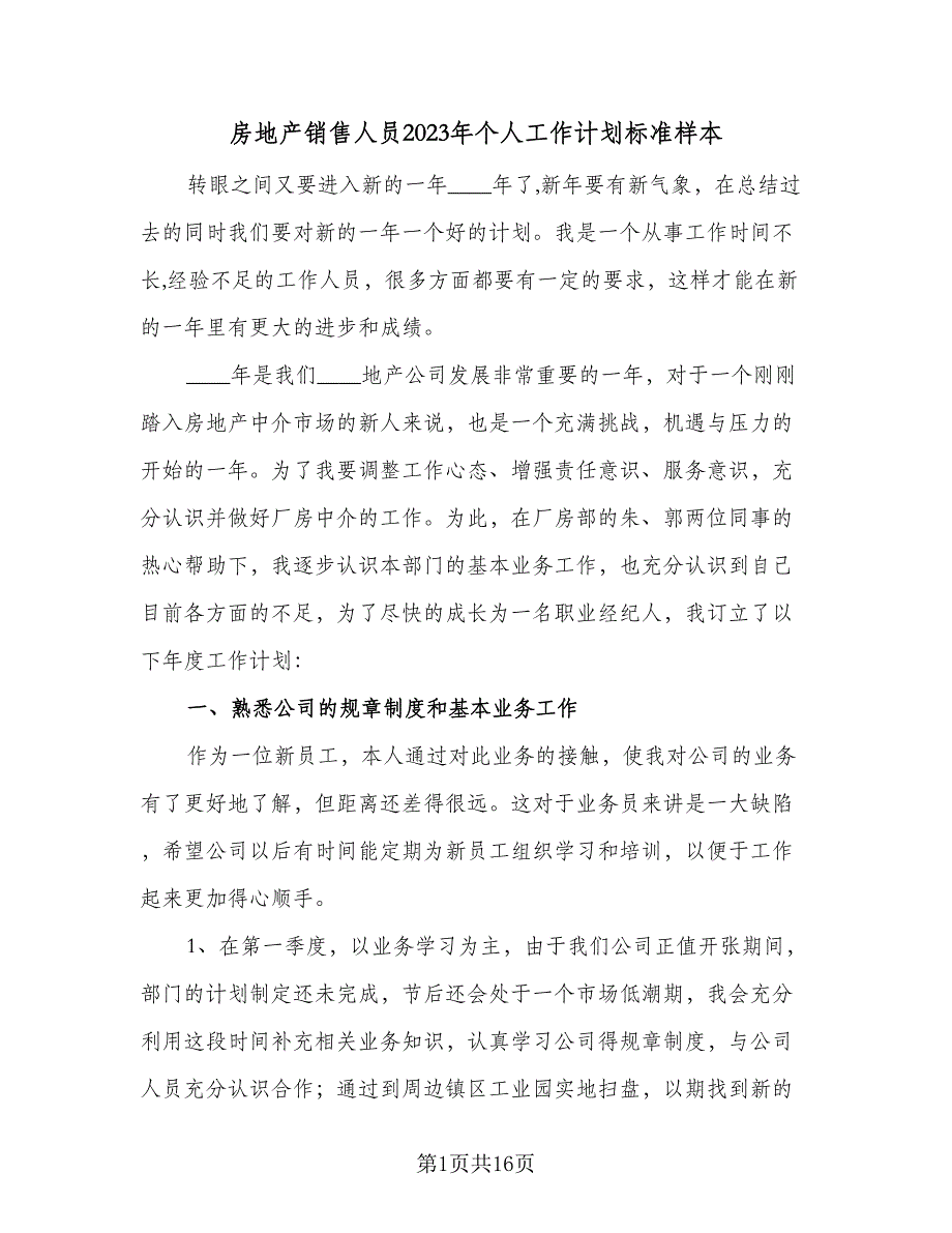 房地产销售人员2023年个人工作计划标准样本（三篇）.doc_第1页