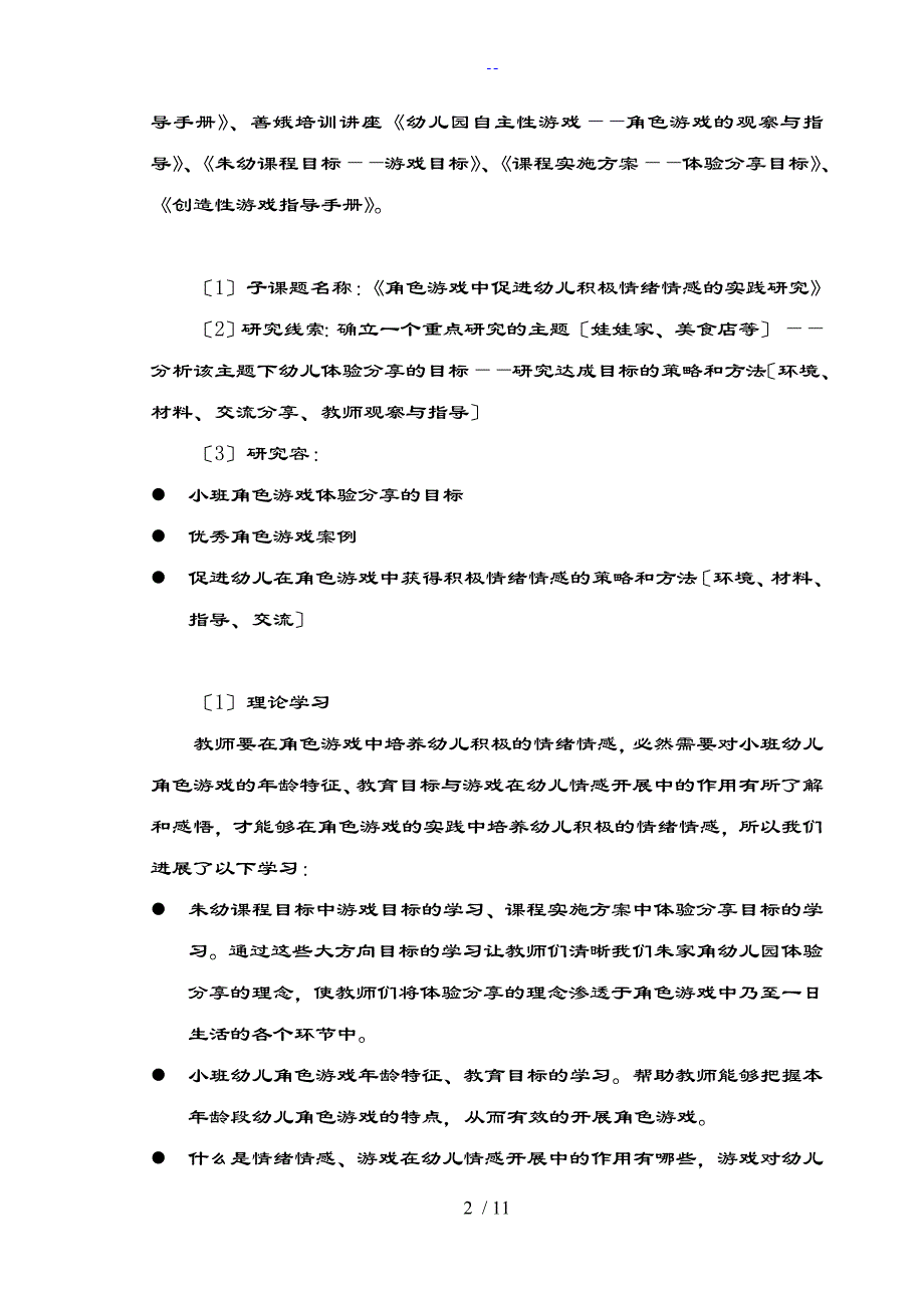 小班角色游戏中促进幼儿积极情绪情感地实践研究_第2页