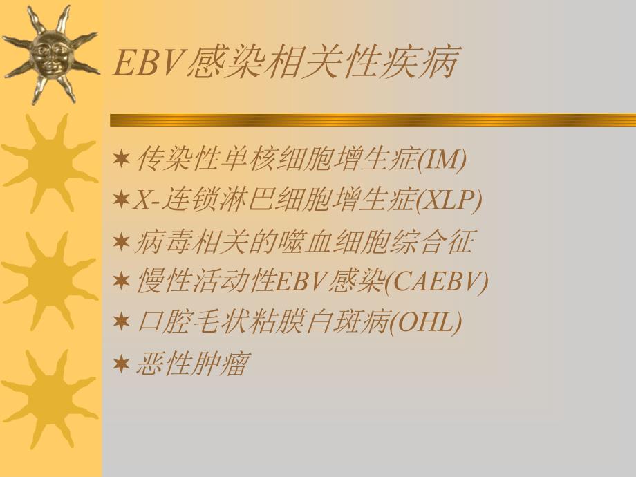 EBV相关性疾病文档资料_第1页