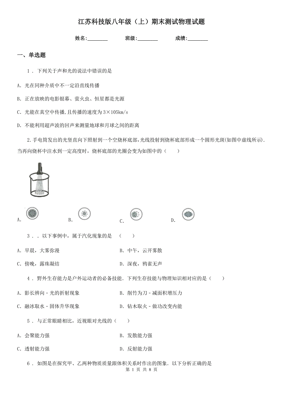 江苏科技版八年级（上）期末测试物理试题（模拟）_第1页