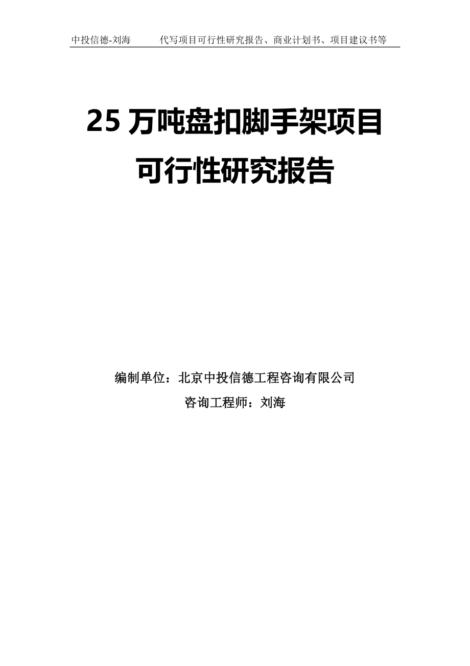 25万吨盘扣脚手架项目可行性研究报告模板-拿地申请立项_第1页