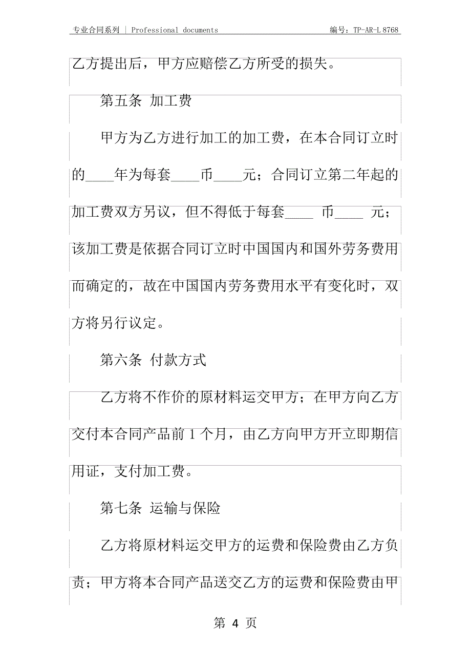 中外来料加工合同正式样本_5_第4页