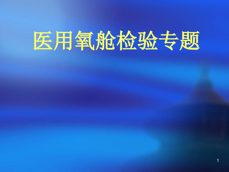 第十四章医用氧舱基本知识-修改课件_第1页