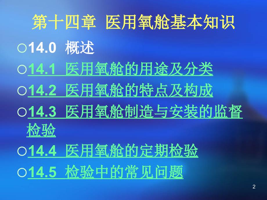 第十四章医用氧舱基本知识-修改课件_第2页