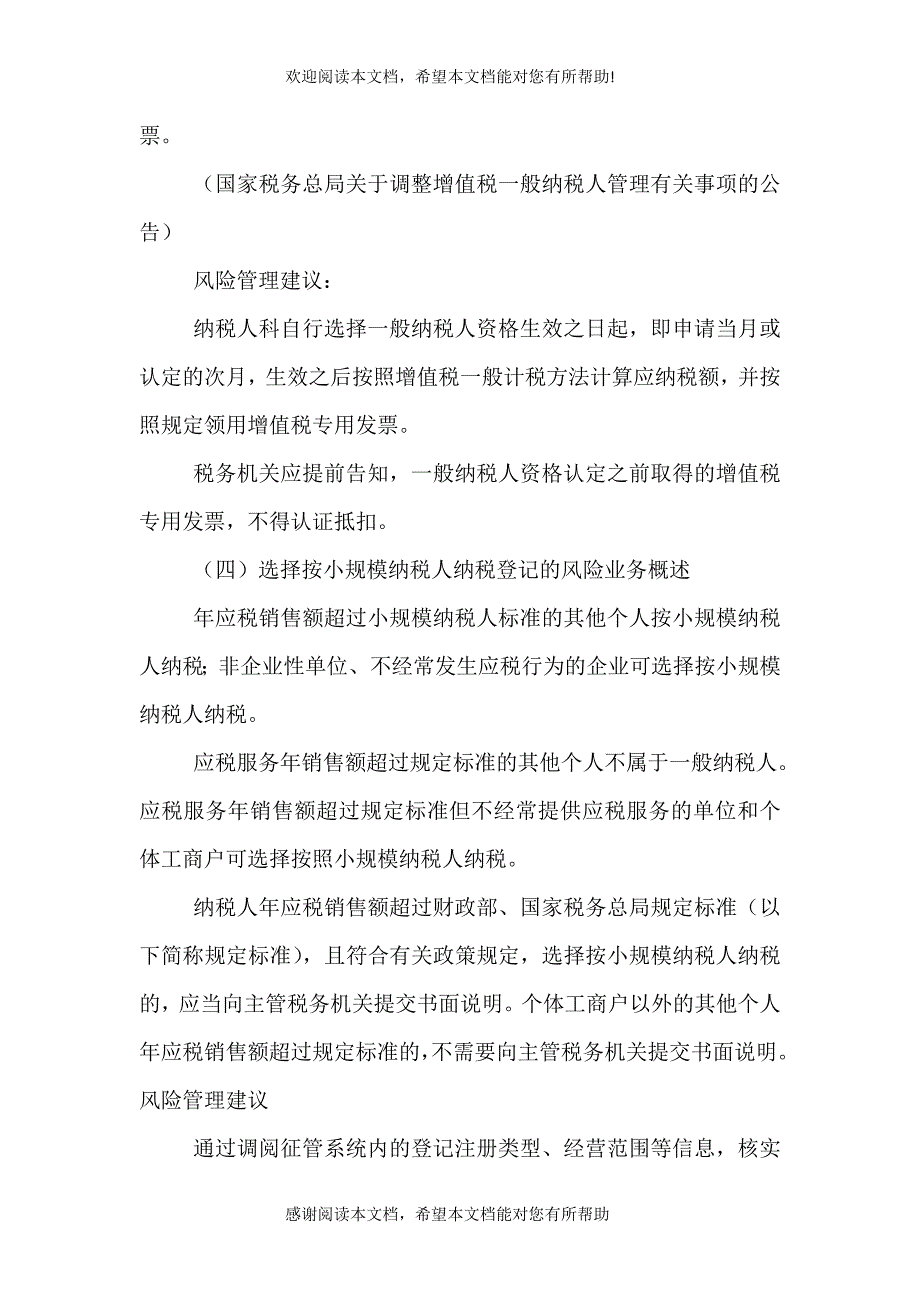 一般纳税人登记后续管理风险建议（四）_第4页