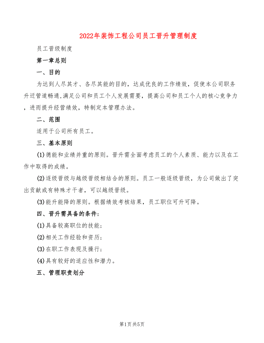 2022年装饰工程公司员工晋升管理制度_第1页