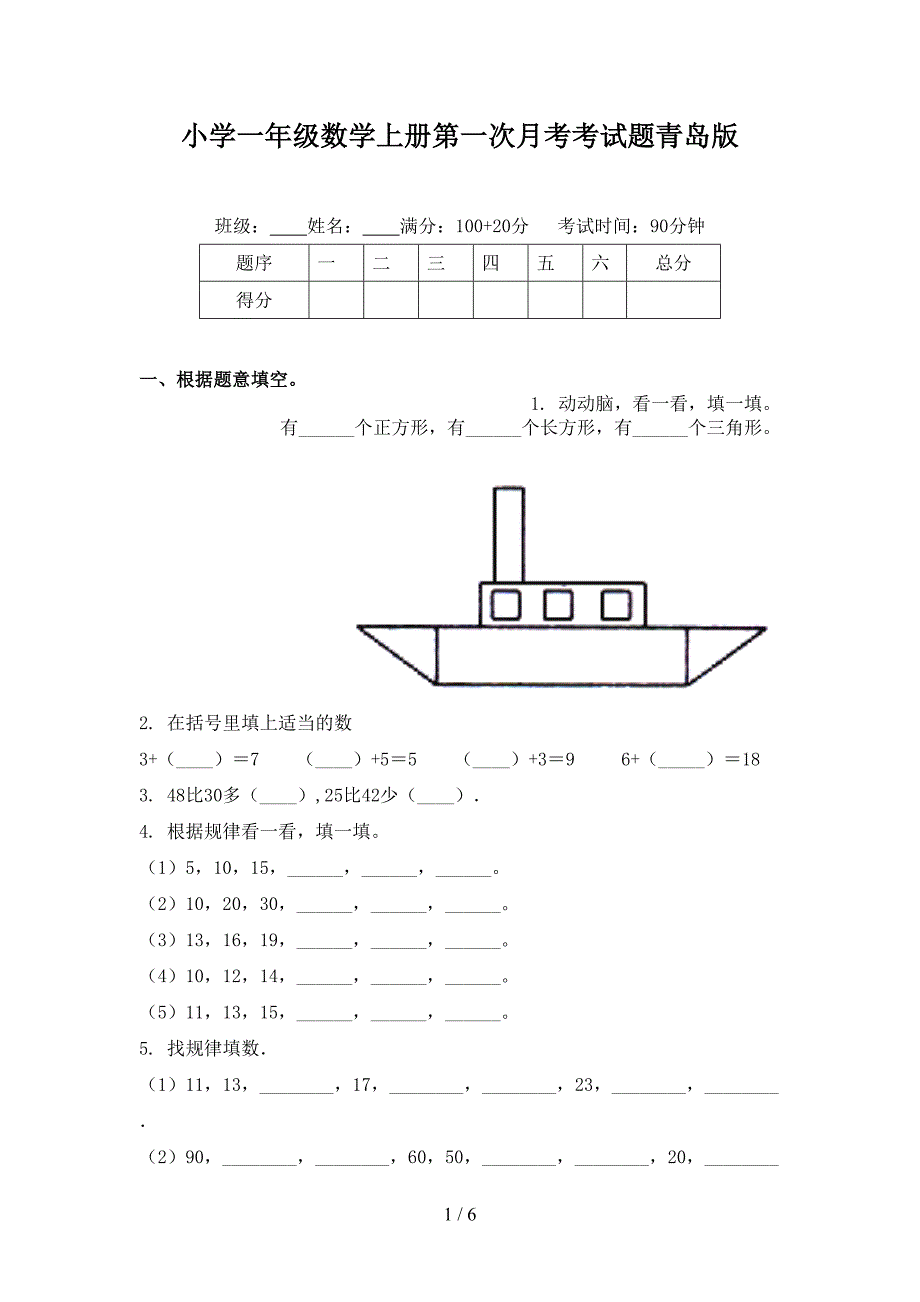 小学一年级数学上册第一次月考考试题青岛版_第1页