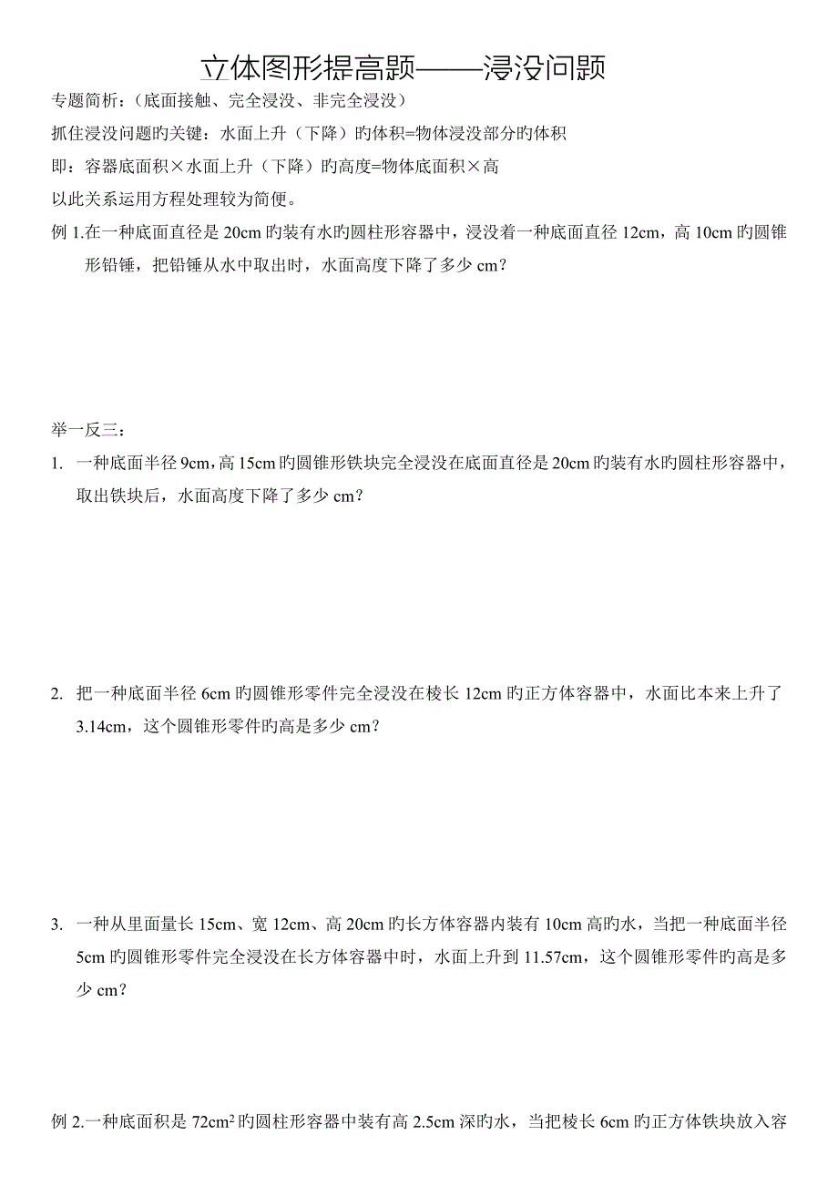 小学数学中的浸没问题_第1页