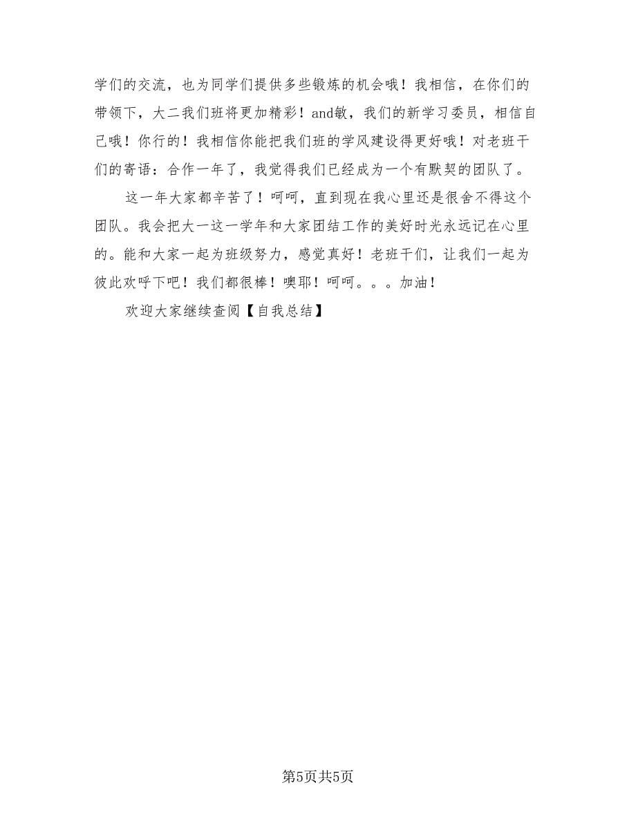 学习委员工作总结样本（3篇）.doc_第5页