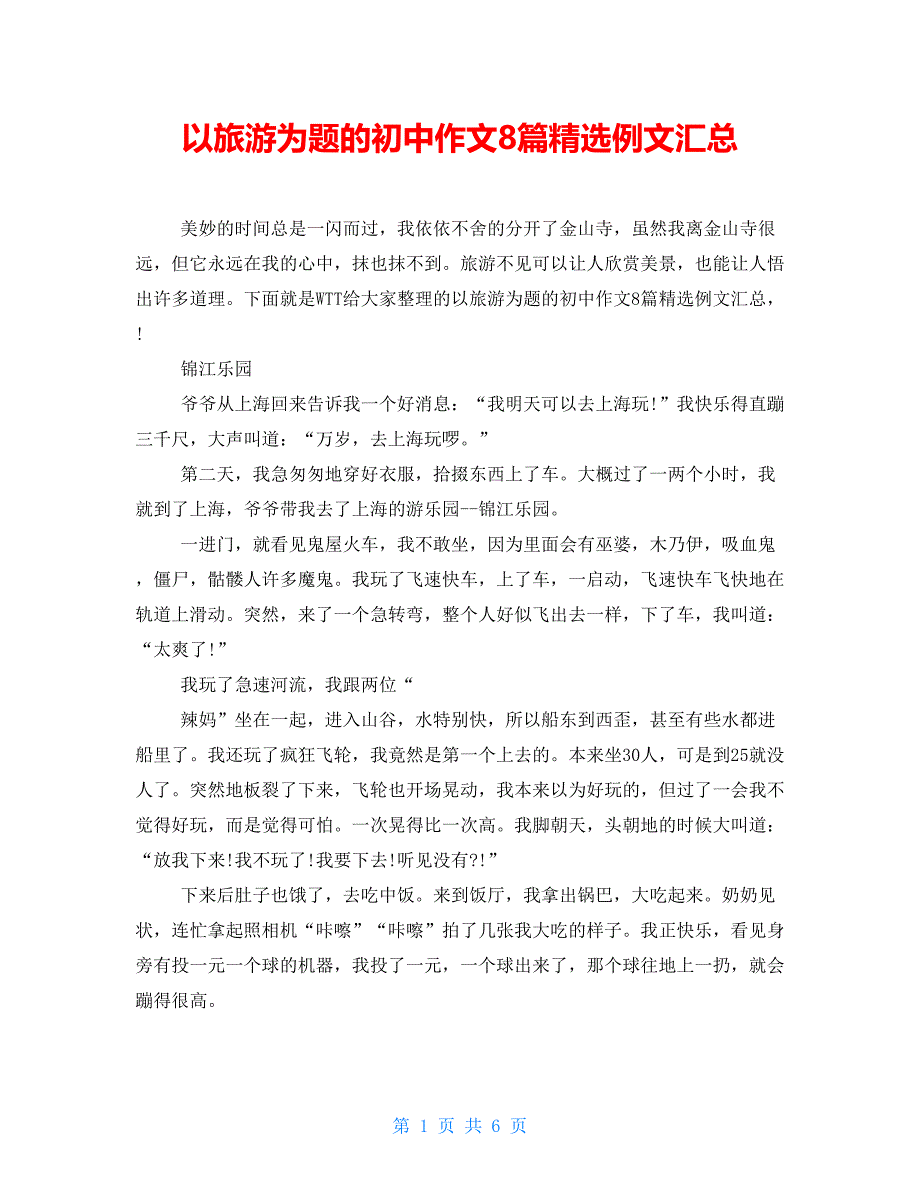 以旅游为题的初中作文8篇精选例文汇总_第1页