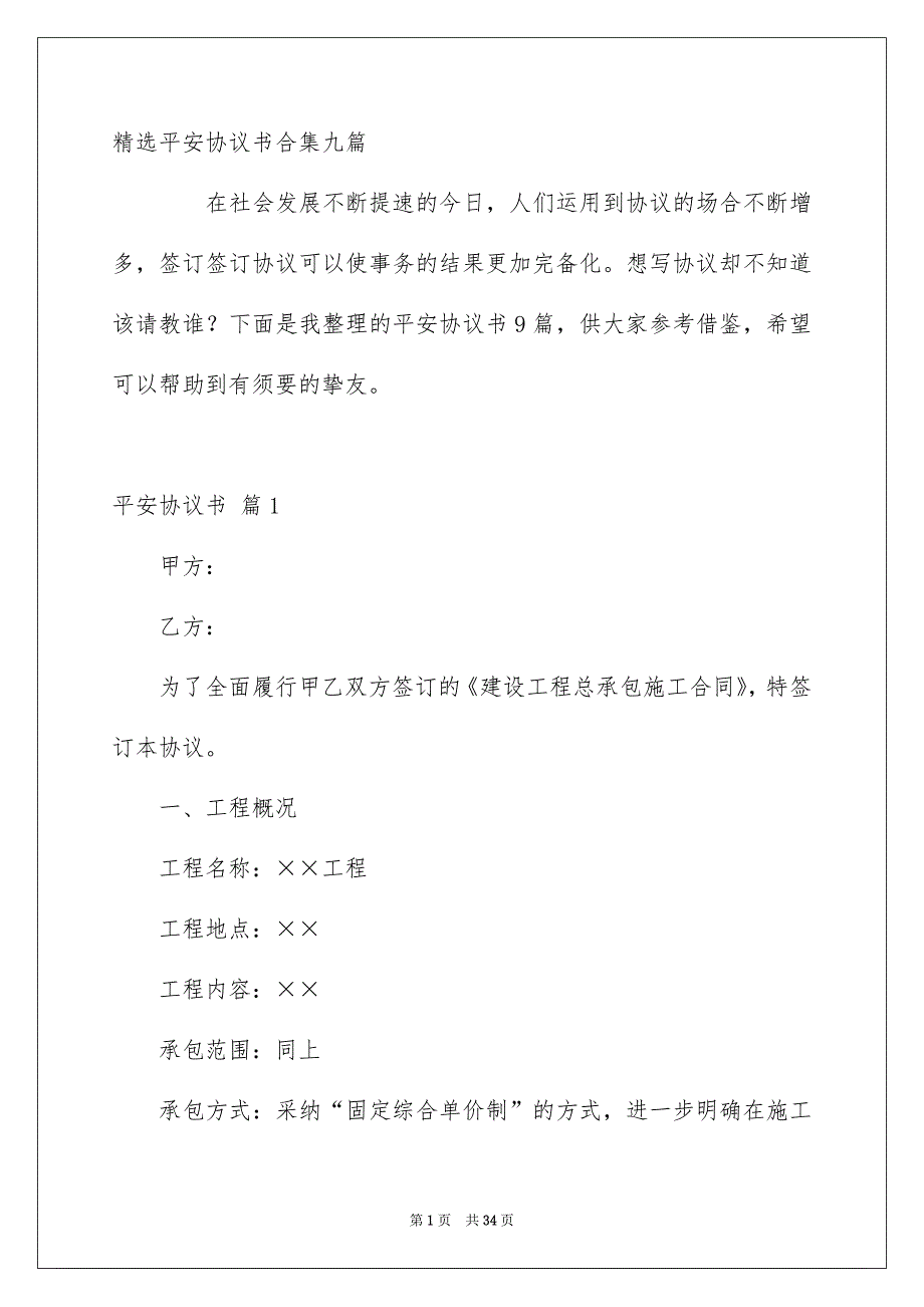 精选平安协议书合集九篇_第1页