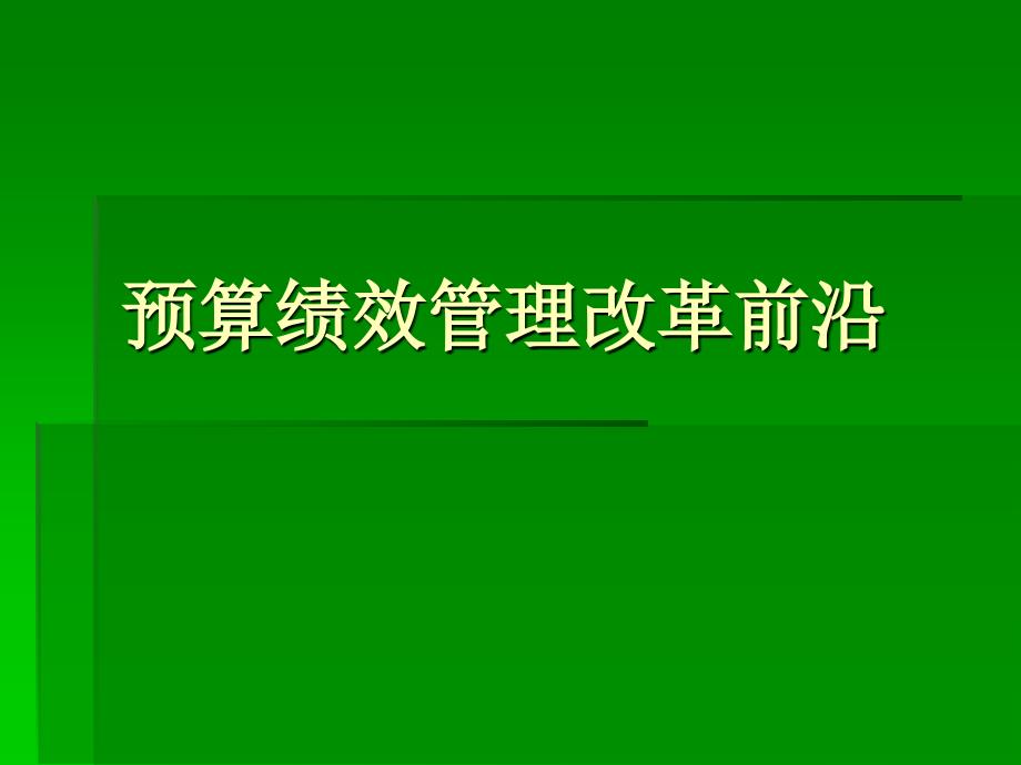 预算绩效管理改革前沿_第1页