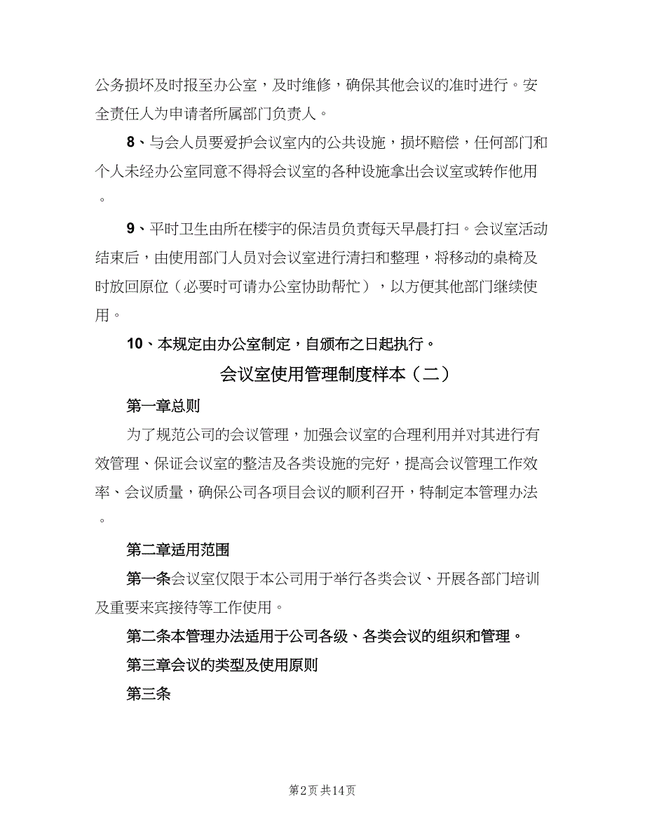 会议室使用管理制度样本（六篇）_第2页