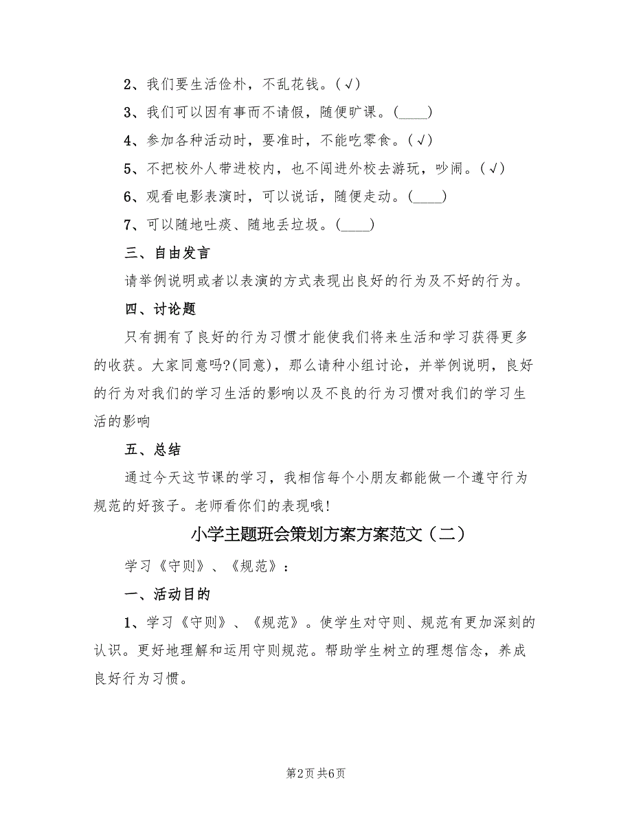 小学主题班会策划方案方案范文（三篇）.doc_第2页