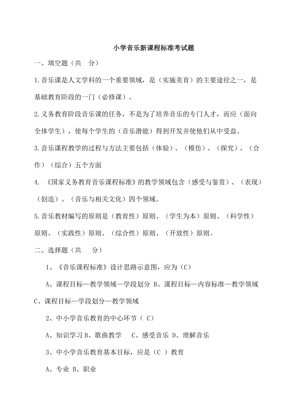 小学音乐新课程标准考试复习题_第1页