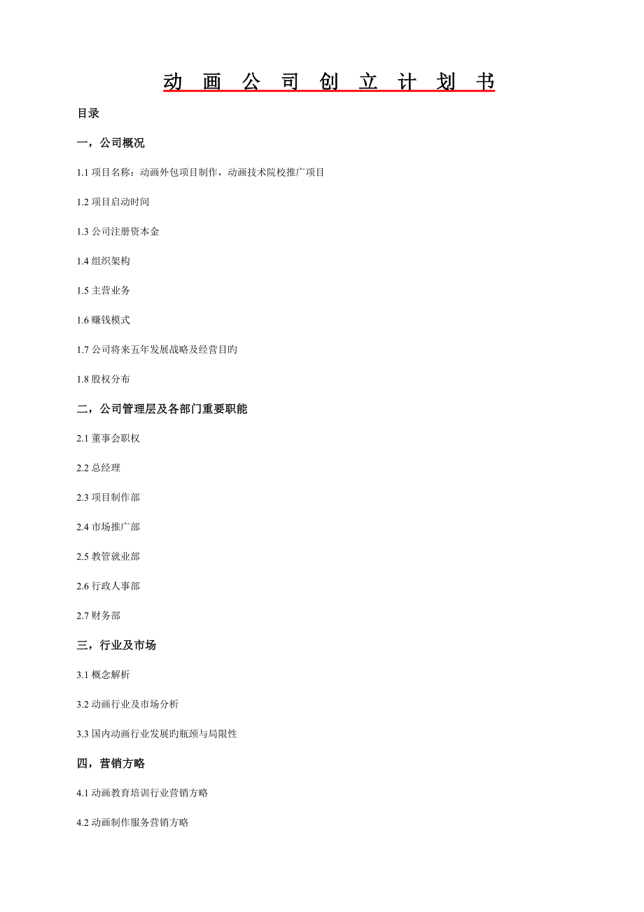 动画公司创立综合计划书_第1页