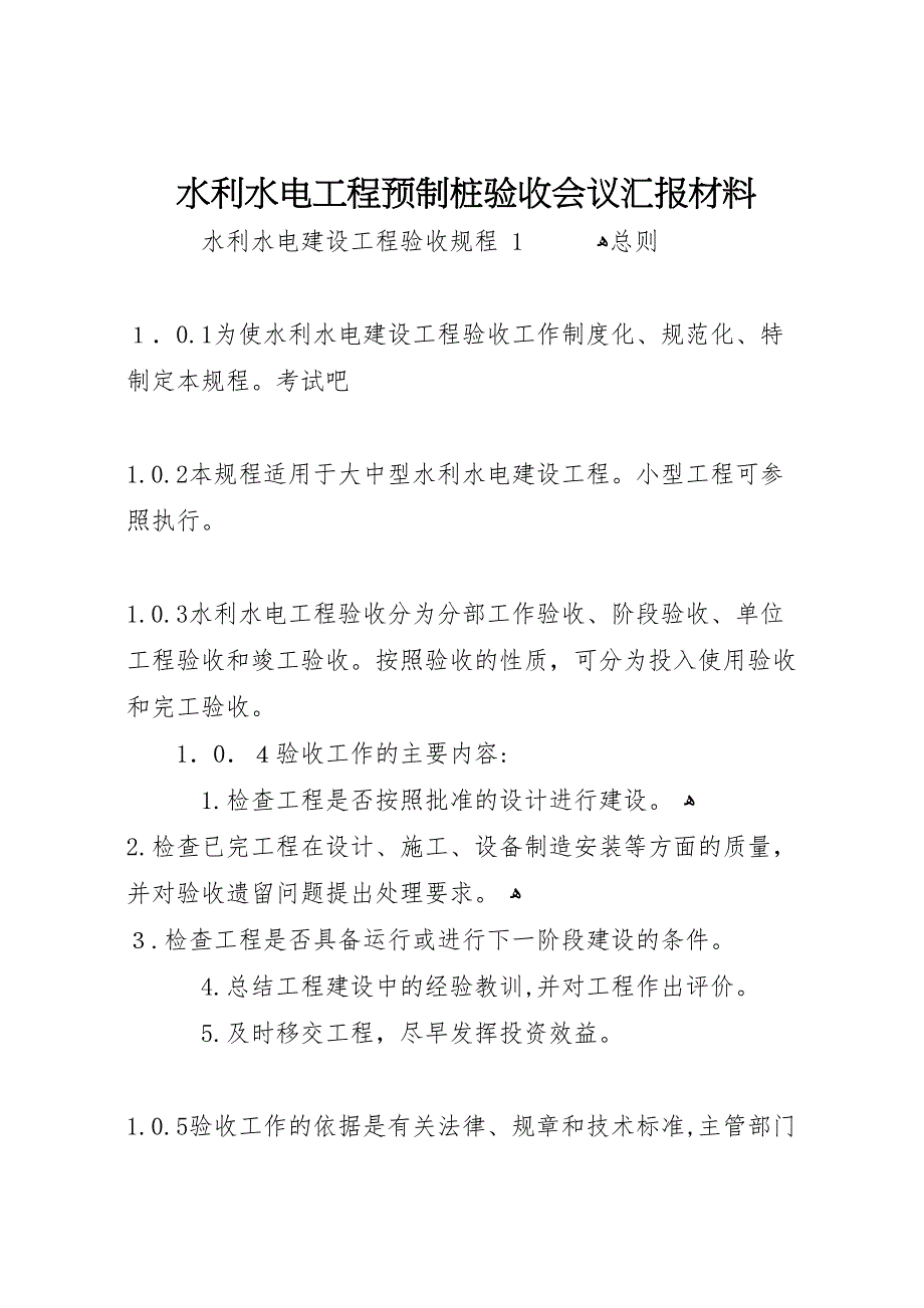 水利水电工程预制桩验收会议材料_第1页