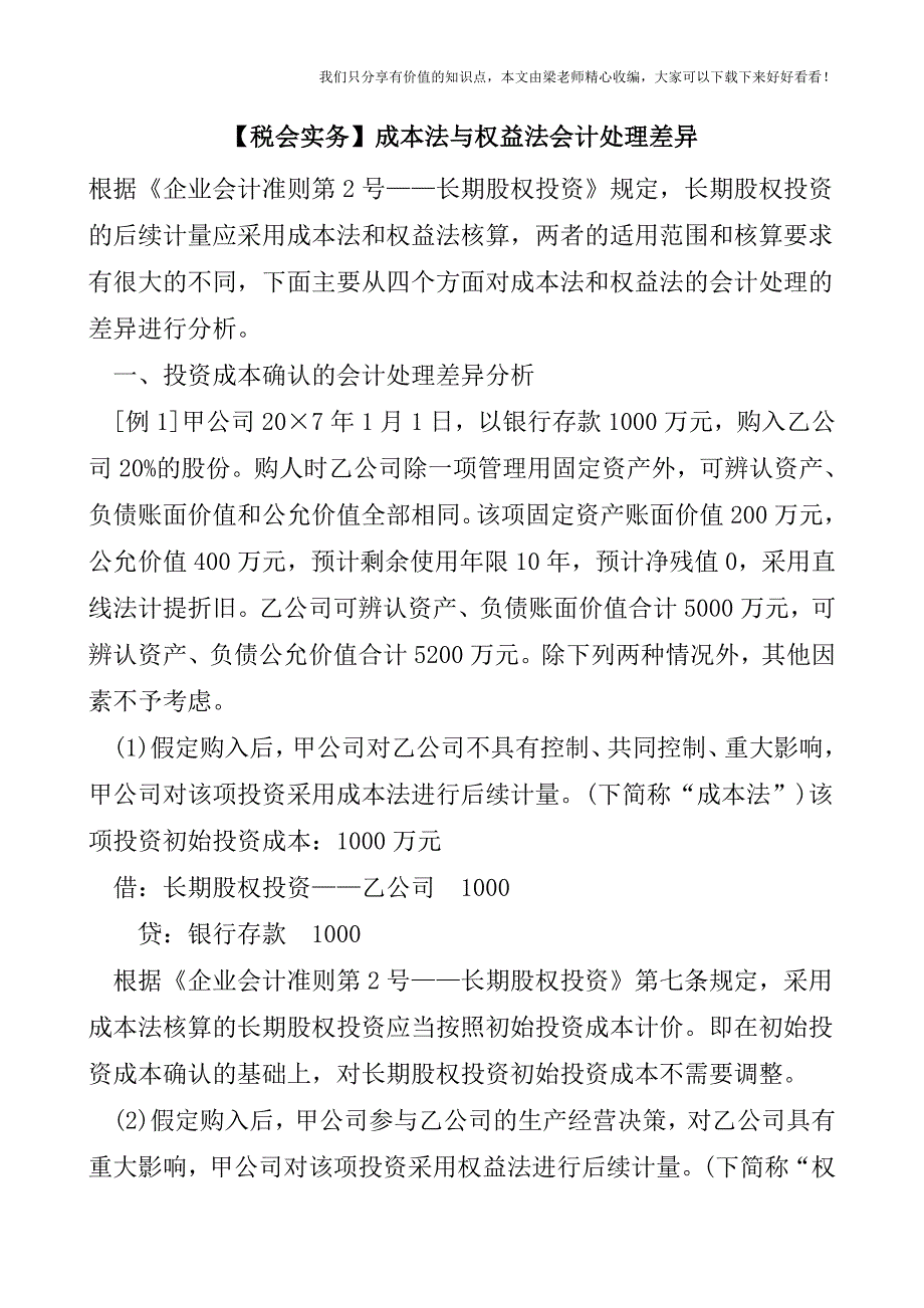 【税会实务】成本法与权益法会计处理差异.doc_第1页