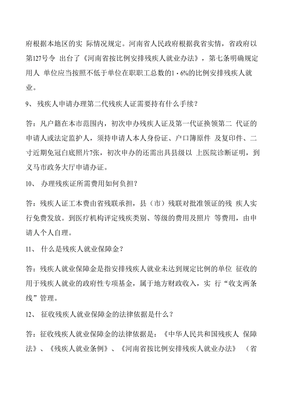 残疾人工作知识竞赛题_第4页