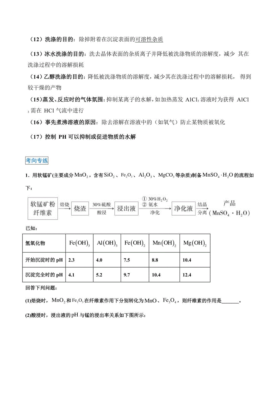 工艺流程题答题模板与考向专练（解析版）_第2页