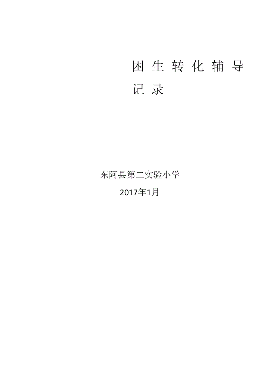 学困生辅导记录_第1页