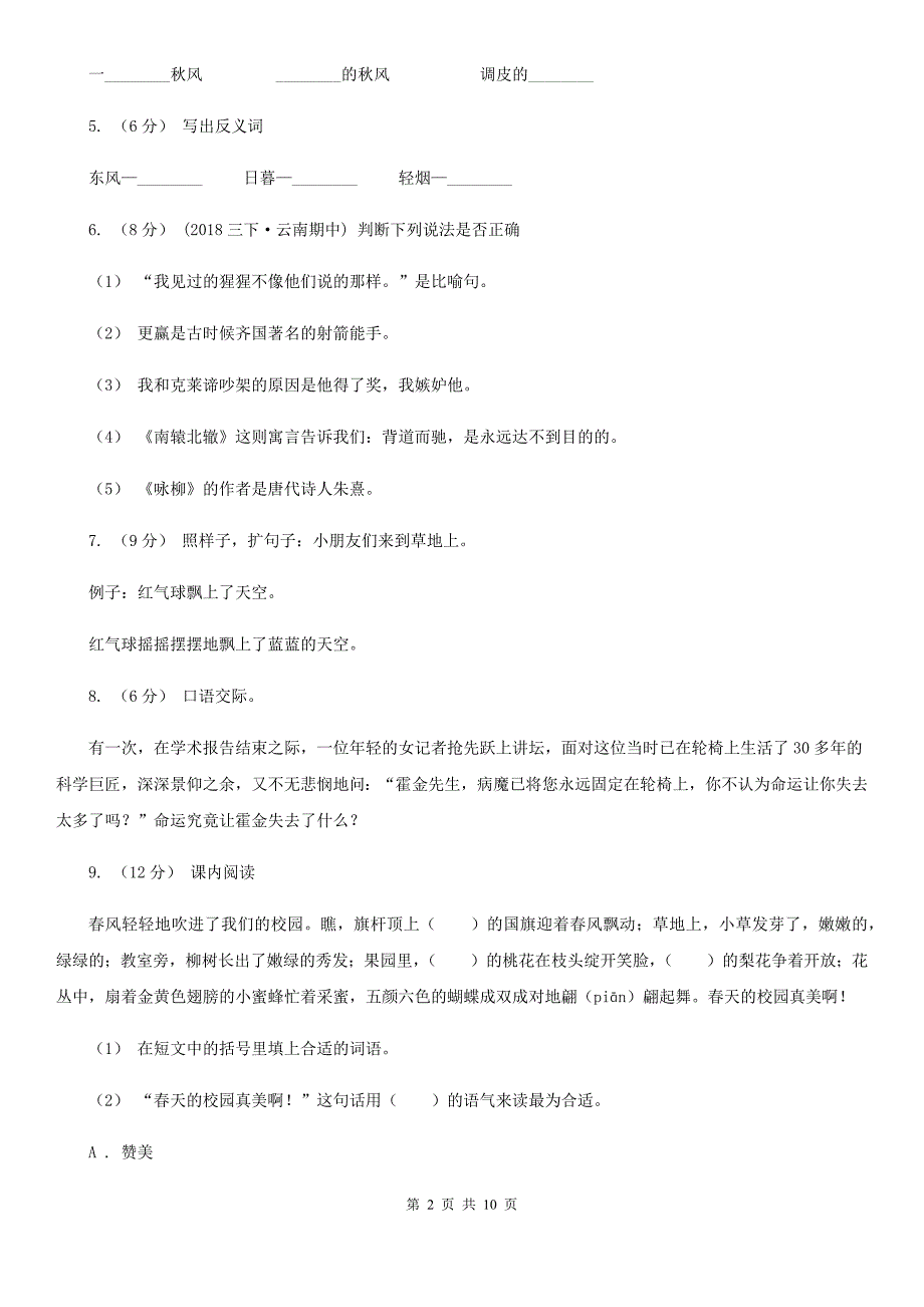 人教统编版2022年三年级上册语文第一单元检测卷A卷_第2页