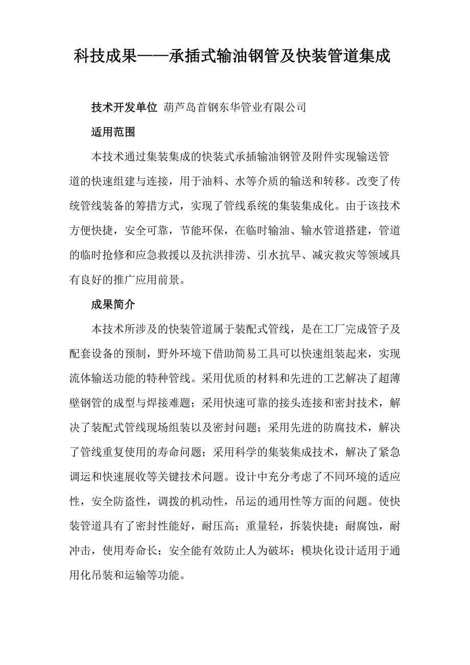 科技成果——承插式输油钢管及快装管道集成装置技术_第1页