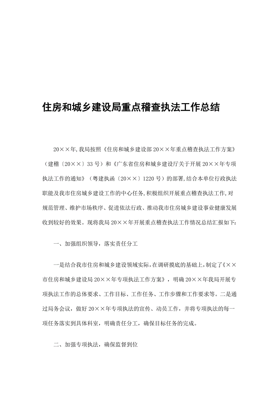 住房和城乡建设局重点稽查执法工作总结精选_第1页