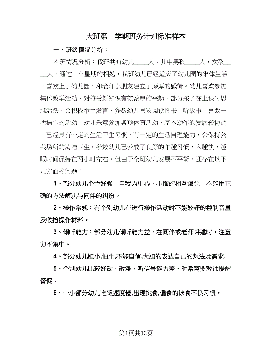 大班第一学期班务计划标准样本（二篇）.doc_第1页