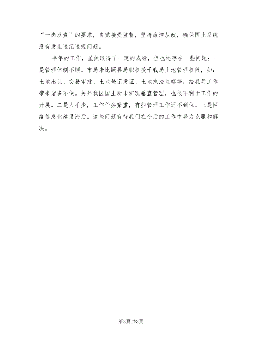 2022年国土局强化资源管理工作半年总结_第3页